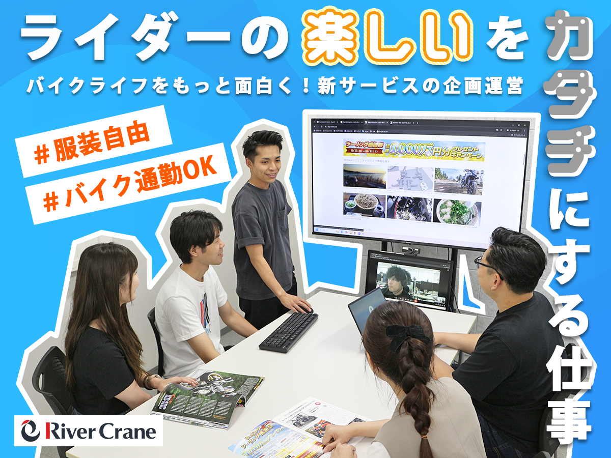 ウェビック（株式会社リバークレイン）｜自社サービスの企画、ディレクション