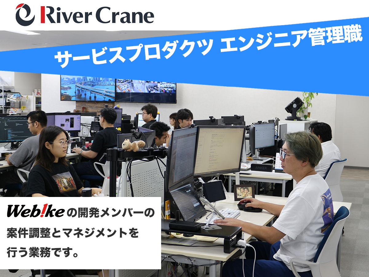 ウェビック(株式会社リバークレイン)|サービスプロダクツ エンジニア管理職