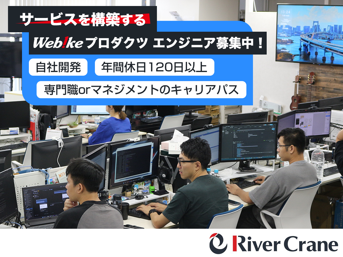 ウェビック(株式会社リバークレイン)|サービスプロダクツ エンジニア