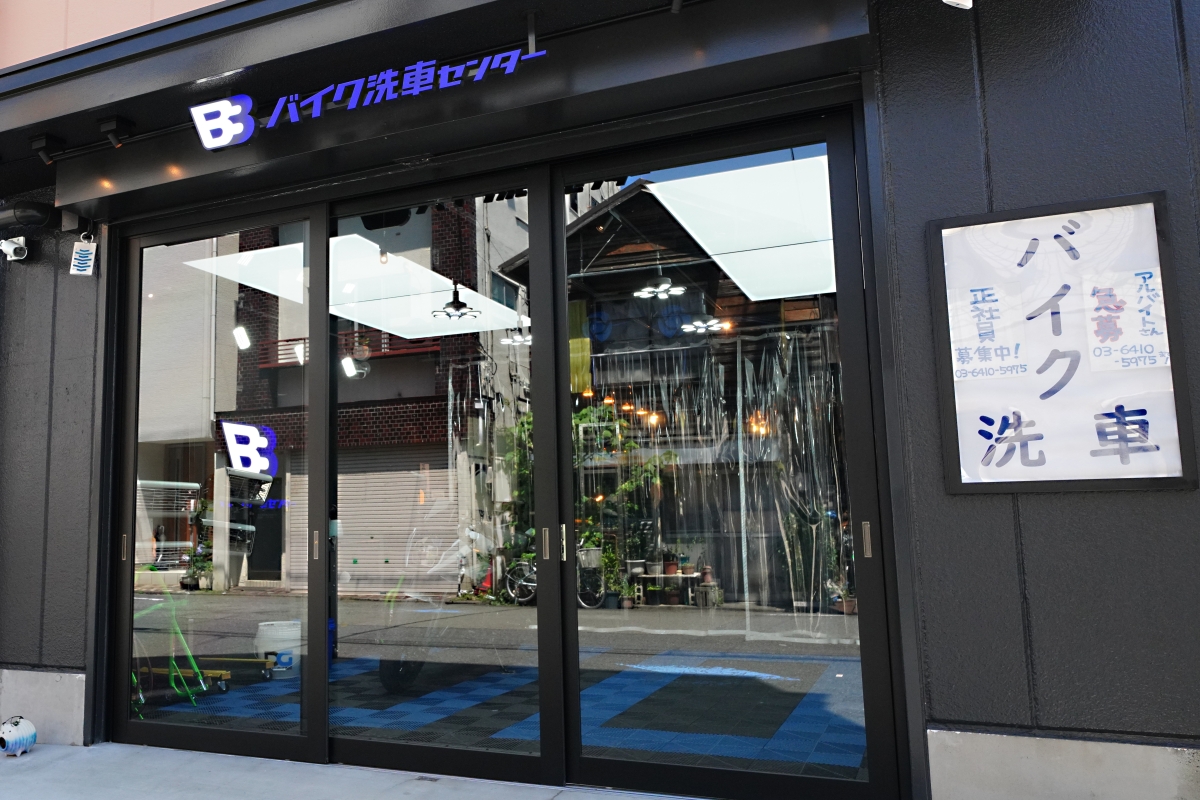 BB商会バイク洗車センター東京大田