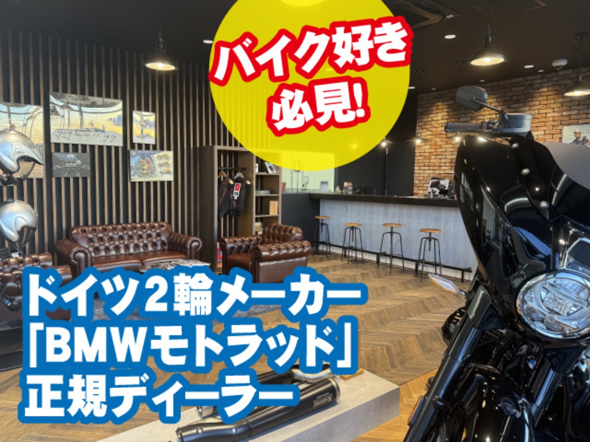 BMW Motorradミツオカ鈴鹿（株式会社光岡自動車）