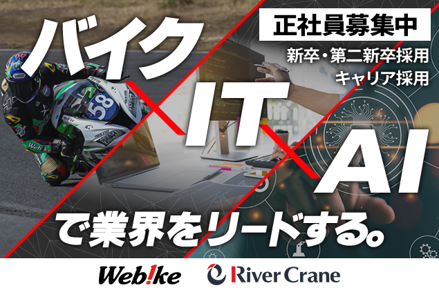 株式会社リバークレイン『Webike（ウェビック）』