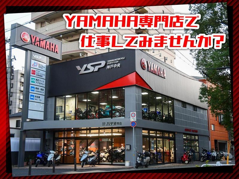 YSP神戸中央（有限会社ハナオ商会）