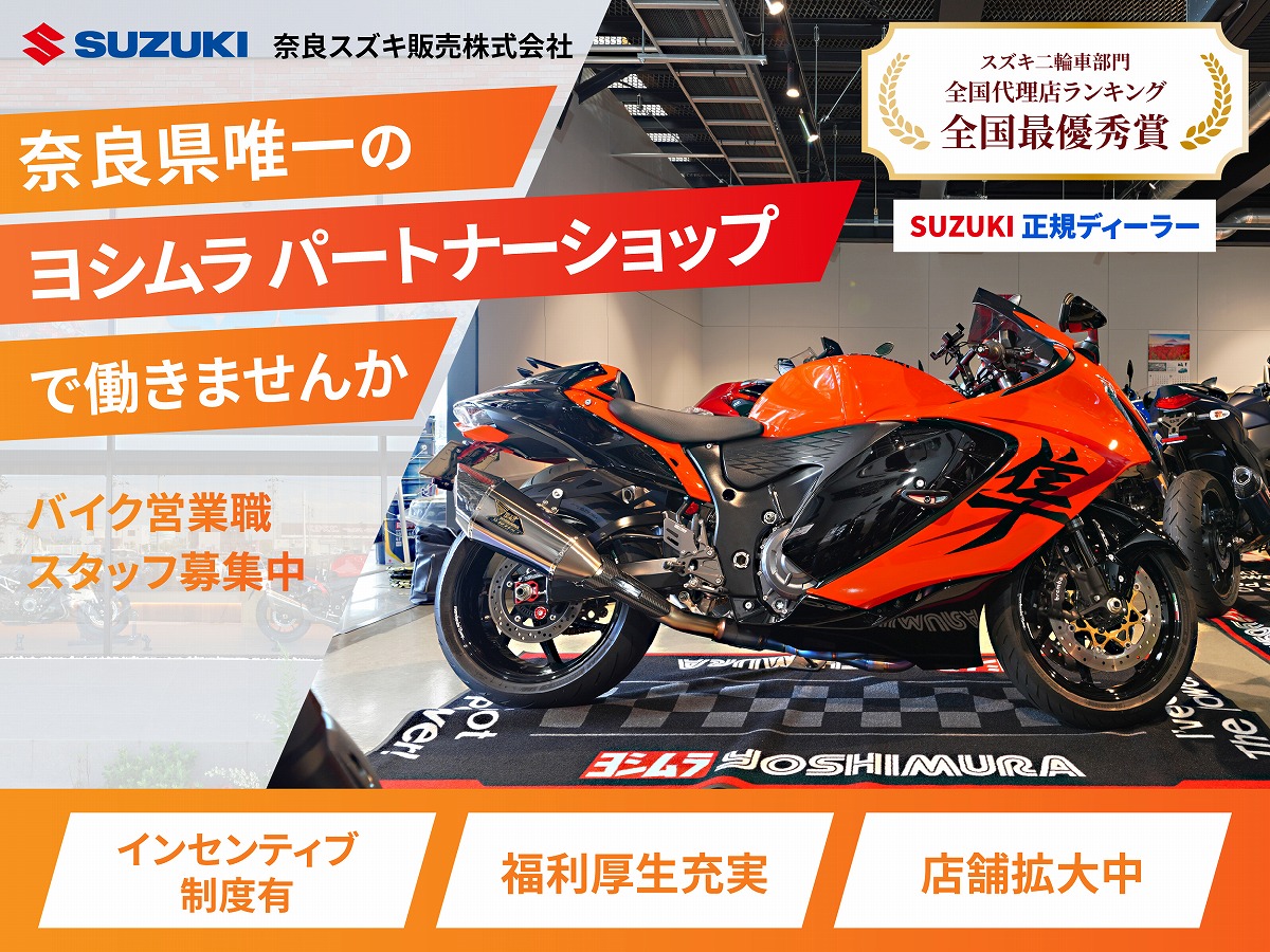 SBS奈良橿原（奈良スズキ販売株式会社）